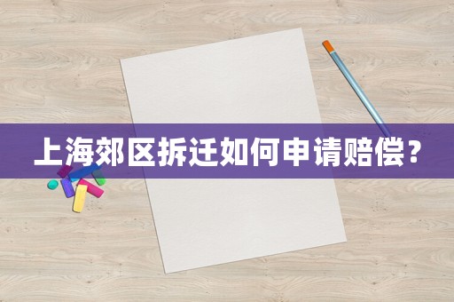 上海郊區(qū)拆遷如何申請(qǐng)賠償？