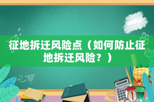 征地拆遷風險點（如何防止征地拆遷風險？）