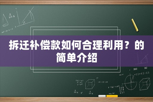 拆遷補償款如何合理利用？的簡單介紹