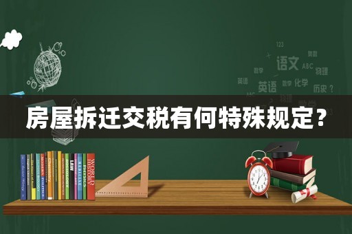 房屋拆遷交稅有何特殊規定？