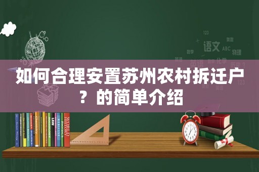 如何合理安置蘇州農村拆遷戶？的簡單介紹