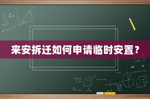 來安拆遷如何申請臨時安置？