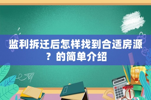 監利拆遷后怎樣找到合適房源？的簡單介紹