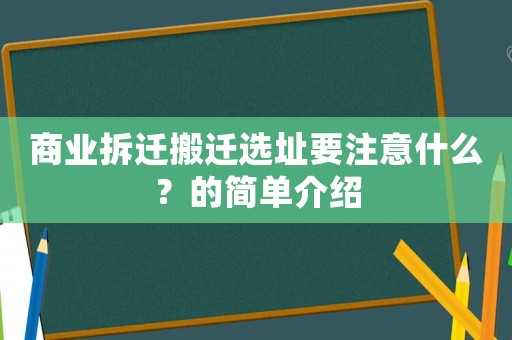 商業拆遷搬遷選址要注意什么？的簡單介紹