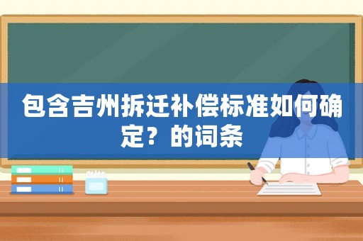 包含吉州拆遷補償標準如何確定？的詞條