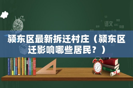 潁東區最新拆遷村莊（潁東區遷影響哪些居民？）