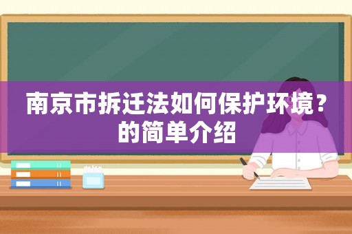 南京市拆遷法如何保護環境？的簡單介紹