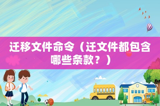 遷移文件命令（遷文件都包含哪些條款？）