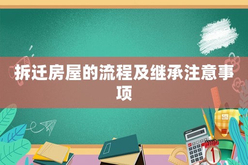 拆遷房屋的流程及繼承注意事項(xiàng)
