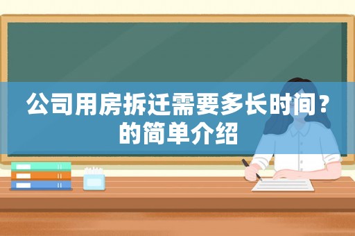 公司用房拆遷需要多長時間？的簡單介紹