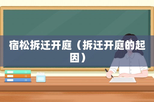 宿松拆遷開庭（拆遷開庭的起因）
