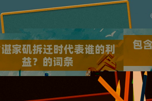 包含諶家磯拆遷時代表誰的利益？的詞條