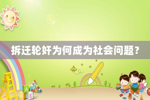 拆遷輪奸為何成為社會問題？