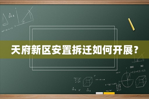 天府新區安置拆遷如何開展？