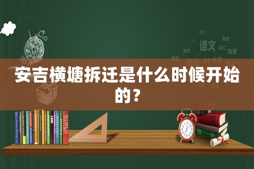 安吉橫塘拆遷是什么時候開始的？