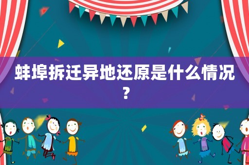 蚌埠拆遷異地還原是什么情況？