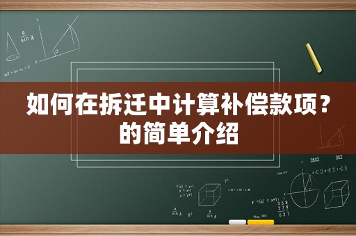如何在拆遷中計算補償款項？的簡單介紹