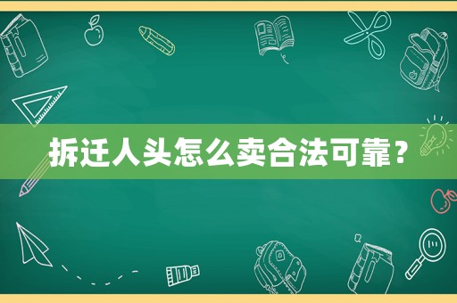 拆遷人頭怎么賣合法可靠？