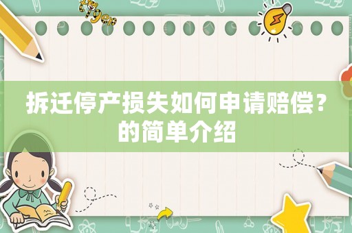 拆遷停產(chǎn)損失如何申請賠償？的簡單介紹