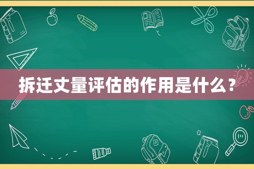 拆遷丈量評估的作用是什么？