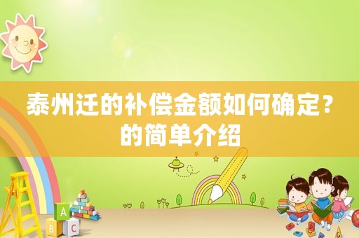 泰州遷的補償金額如何確定？的簡單介紹