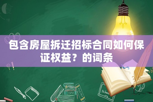 包含房屋拆遷招標合同如何保證權益？的詞條