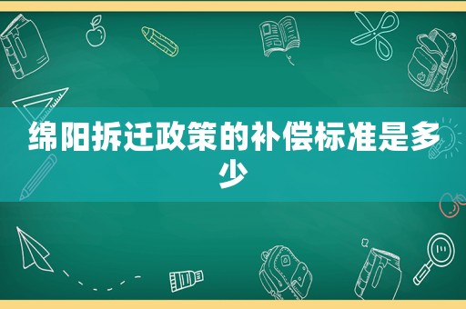 綿陽拆遷政策的補償標準是多少