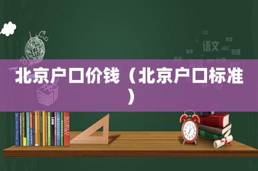 北京戶口價錢（北京戶口標準）