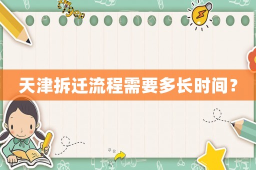 天津拆遷流程需要多長時間？