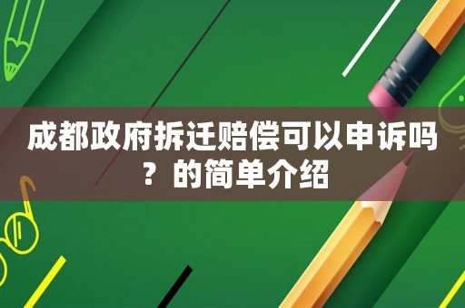 成都政府拆遷賠償可以申訴嗎？的簡單介紹