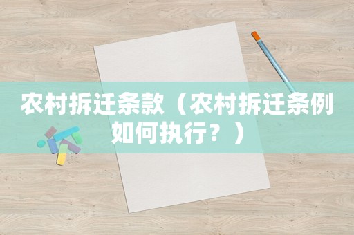 農村拆遷條款（農村拆遷條例如何執行？）