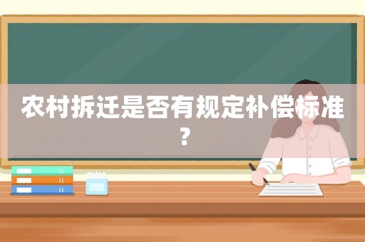 農村拆遷是否有規定補償標準？