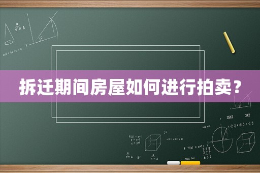 拆遷期間房屋如何進行拍賣？