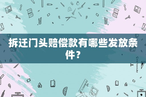 拆遷門頭賠償款有哪些發放條件？