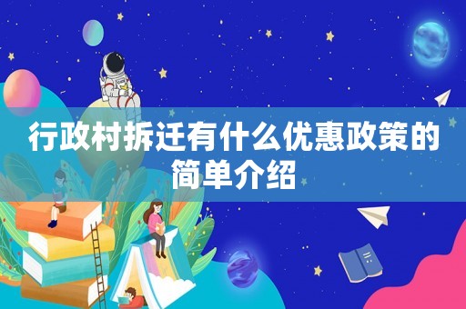 行政村拆遷有什么優惠政策的簡單介紹