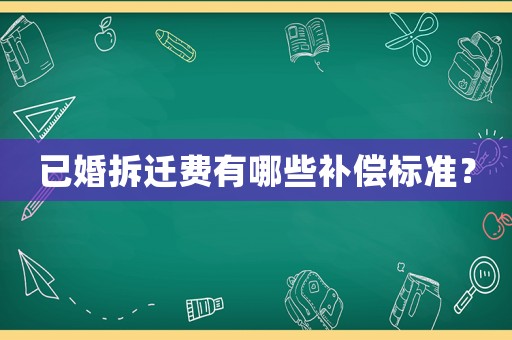 已婚拆遷費有哪些補償標準？