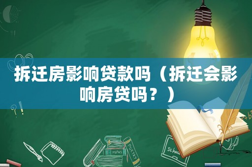 拆遷房影響貸款嗎（拆遷會影響房貸嗎？）