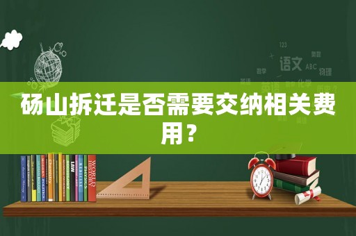 碭山拆遷是否需要交納相關費用？
