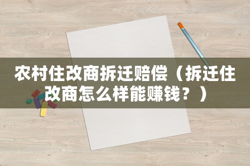 農村住改商拆遷賠償（拆遷住改商怎么樣能賺錢？）