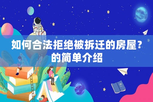 如何合法拒絕被拆遷的房屋？的簡單介紹
