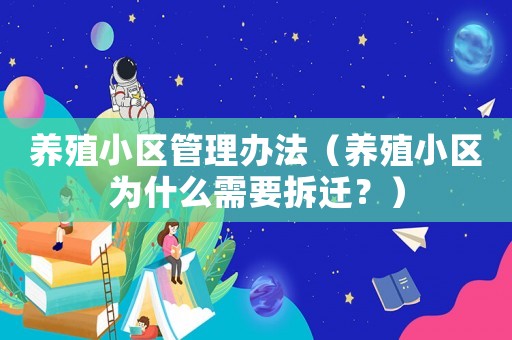 養殖小區管理辦法（養殖小區為什么需要拆遷？）