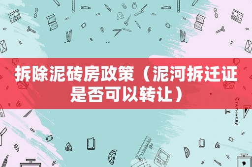 拆除泥磚房政策（泥河拆遷證是否可以轉讓）