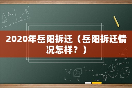 2020年岳陽拆遷（岳陽拆遷情況怎樣？）