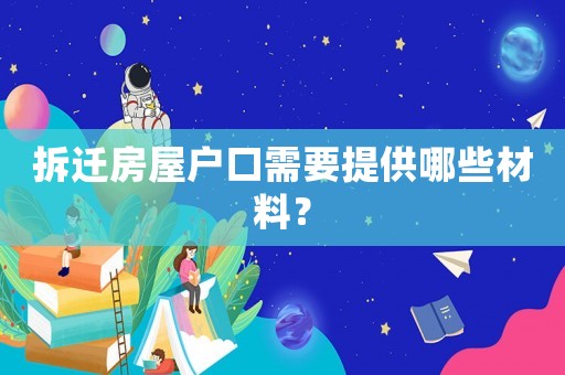 拆遷房屋戶口需要提供哪些材料？