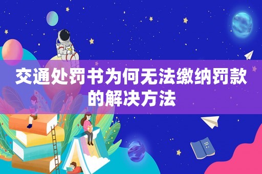 交通處罰書為何無法繳納罰款的解決方法