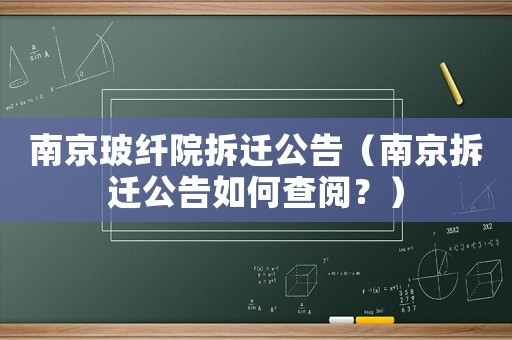 南京玻纖院拆遷公告（南京拆遷公告如何查閱？）