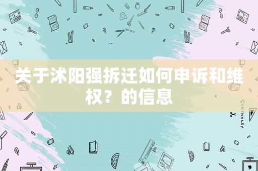 關于沭陽強拆遷如何申訴和維權？的信息