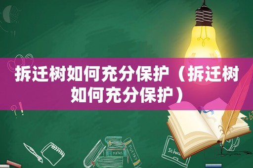 拆遷樹如何充分保護（拆遷樹如何充分保護）
