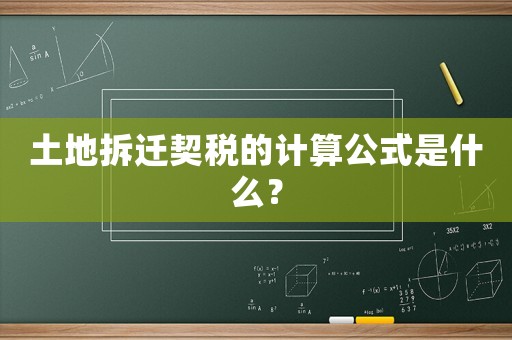 土地拆遷契稅的計(jì)算公式是什么？