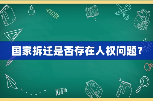 國家拆遷是否存在人權問題？
